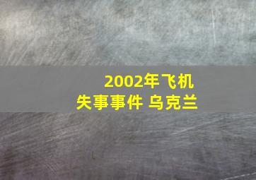 2002年飞机失事事件 乌克兰